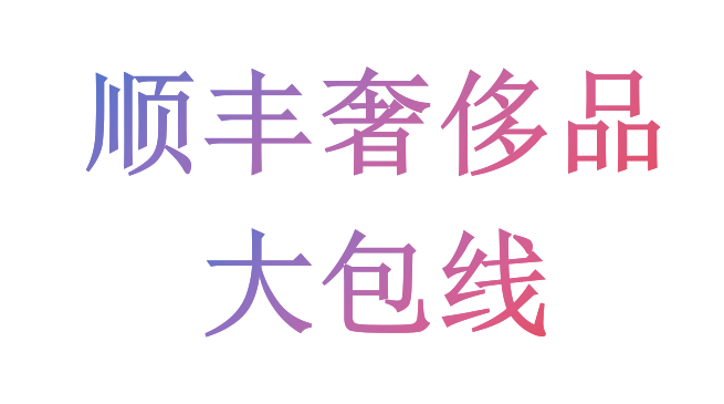 顺丰奢侈品大包线220元/kg 可拼邮
