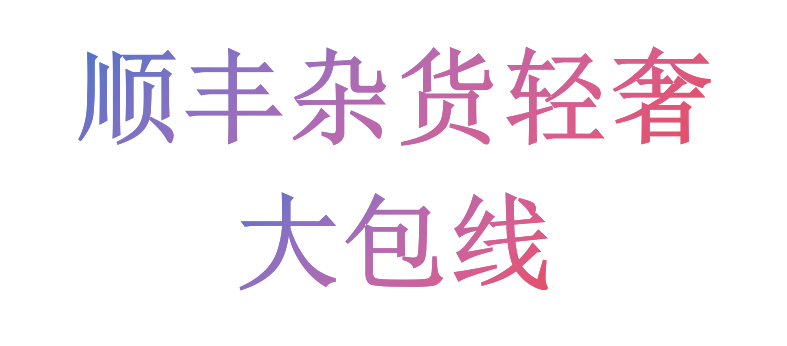 顺丰杂货轻奢大包线120元/kg 可拼邮