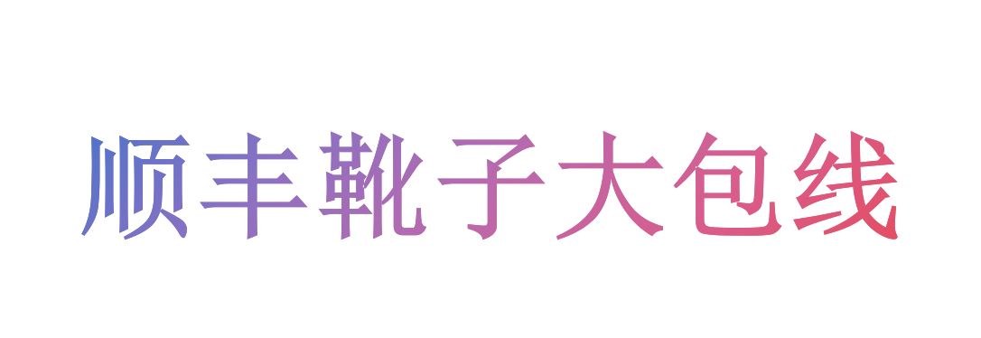 顺丰鞋子大包线(45元/500g)可拼邮