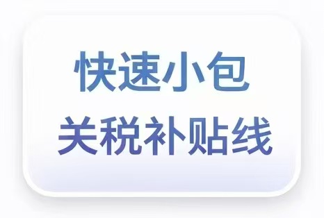 快速小包关税补贴线