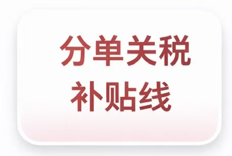 分单关税补贴线