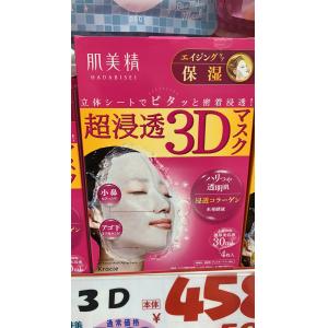 肌美精 粉色超浸透深层弹力补水3D立...