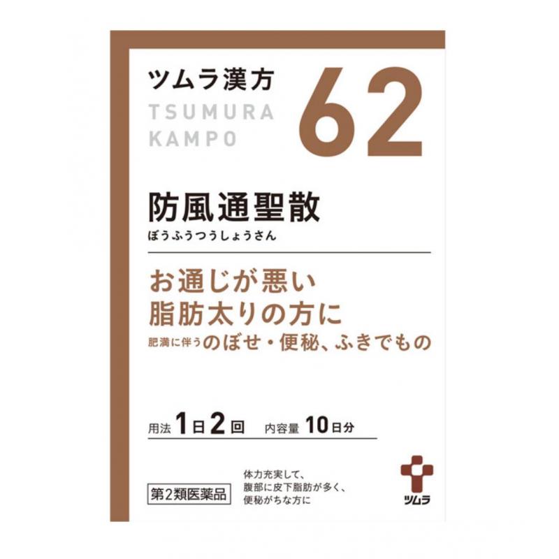 ツムラ 津村汉方 防风通圣散精华颗粒 20包入