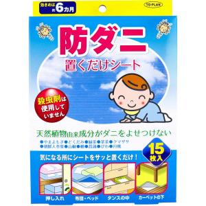 日本TO-PLAN  除螨贴 可持续6个月 内装15枚 纯天然成分 婴幼儿可用