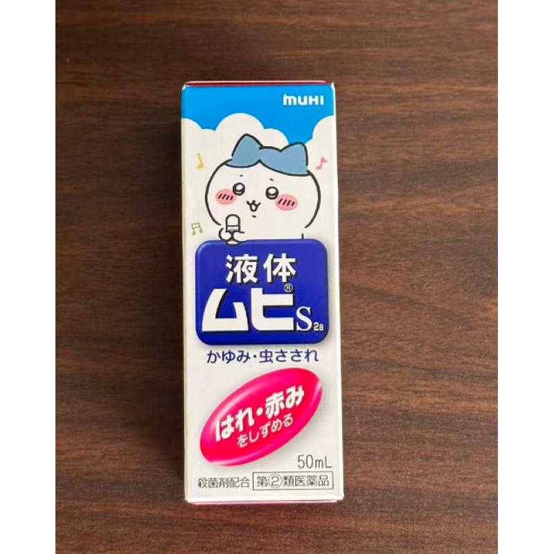 《入库后提交辽宁仓包邮路线》国内现货：池田模范堂MUHI chiikawa吉伊卡哇限定版成人无比滴 50ml（款式随机）